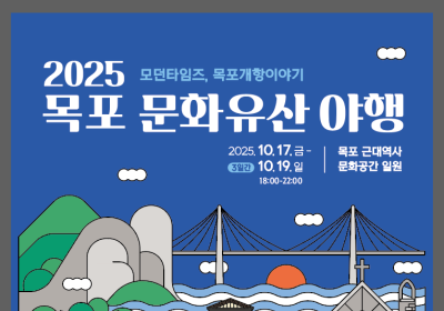 2025 목포 문화유산 야행 17일 개막
