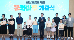 전남도립도서관 복합문화공간 ‘문화마루’ 개관