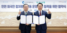 하나은행, 인천시와 '외국인 컬처뱅크 공동운영' 협약