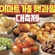 이마트, 가을 햇과일 최대 50% 할인