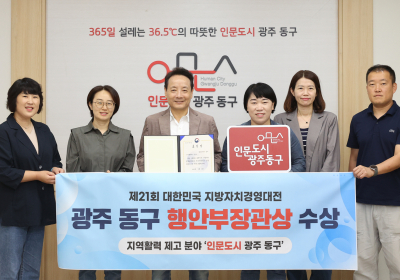 광주 동구, 지방자치경영대전 ‘행안부 장관상’