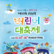 곡성심청어린이대축제 오는 23일 개막