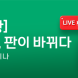 대신증권, ‘글로벌 증시, 판이 바뀌다’ 라이브 세미나