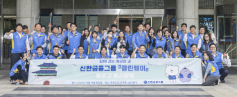 신한금융, 환경정화 활동 ‘클린웨이’ 캠페인 실시