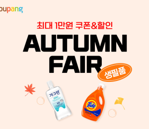 쿠팡, 가을맞이 ‘생필품 페어’ 진행