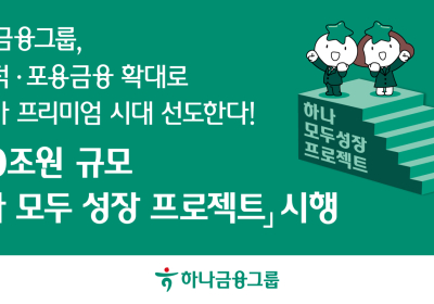 하나금융, 100조원대 '모두 성장 프로젝트' 시행