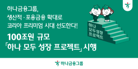 하나금융, 100조원대 '모두 성장 프로젝트' 시행