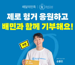 배달의민족, '세계 식량의 날' 특별 캠페인 진행