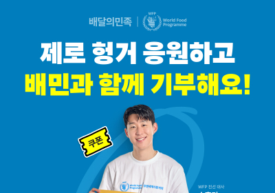 배달의민족, '세계 식량의 날' 특별 캠페인 진행