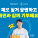 배달의민족, '세계 식량의 날' 특별 캠페인 진행