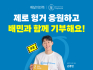 배달의민족, '세계 식량의 날' 특별 캠페인 진행