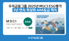 우리금융, MSCI ESG 평가 3년 연속 ‘AAA’