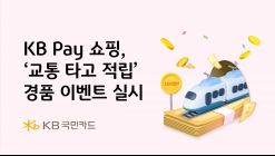 KB Pay 쇼핑, ‘교통 타고 적립’ 경품 이벤트