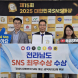 전남도, ‘대한민국 SNS 대상’ 최우수상