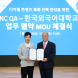 NC QA-한국외대, 디지털 콘텐츠 인력 양성 MOU