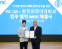 NC QA-한국외대, 디지털 콘텐츠 인력 양성 MOU