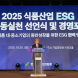 한국식품산업협회, '식품산업 ESG 공동실천 선언식' 개최