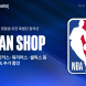 쿠팡, NBA 공식 상품 전용 팬샵 단독 오픈