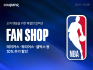 쿠팡, NBA 공식 상품 전용 팬샵 단독 오픈
