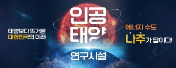 나주시, ‘인공태양 연구시설’ 유치 총력전
