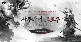 리니지2, 글로벌 프로젝트 '사무라이 크로우' 오픈 예고