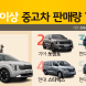 6인승 이상 중고차 판매량 1위는?