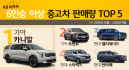6인승 이상 중고차 판매량 1위는?