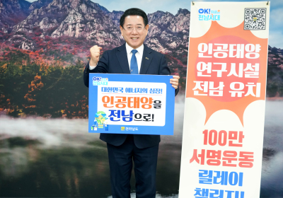 전남도, 인공태양 연구시설 유치 기원 릴레이 챌린지