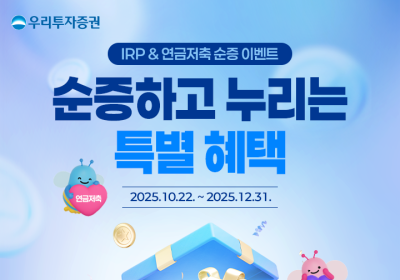 우리투자증권, IRP·연금저축 이벤트 실시