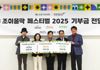 KB국민은행, 'KB 조이올팍 페스티벌' 수익금 전액 기부