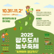 광주시, 31일 도시농부축제 개최