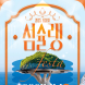 ‘2025여수섬슐랭페스타’ 11월 1일 개최