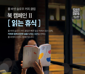 폴 바셋, 김영사와 ‘슬로우 커피 클럽’ 캠페인 전개