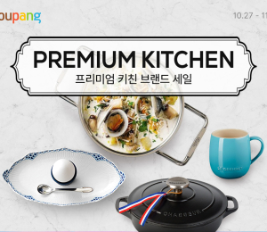 쿠팡, ‘프리미엄 키친 브랜드 세일’ 진행