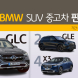 벤츠 vs BMW SUV 중고차 승자는?
