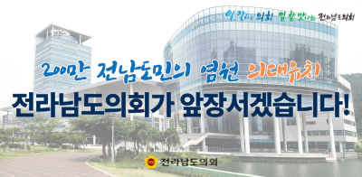 전라남도의회